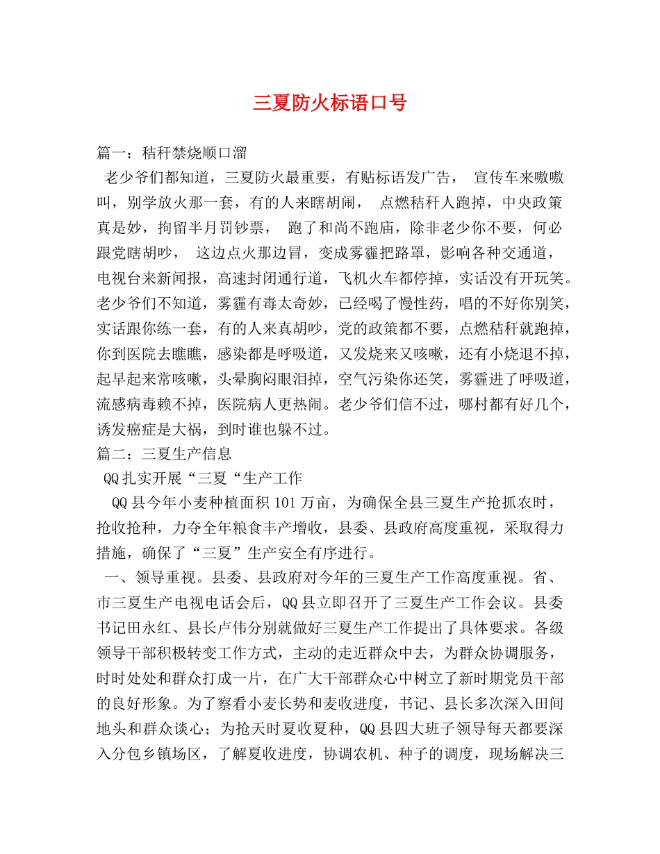 三夏防火标语口号 _第1页