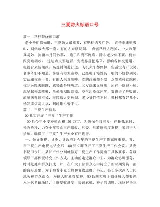 三夏防火标语口号 