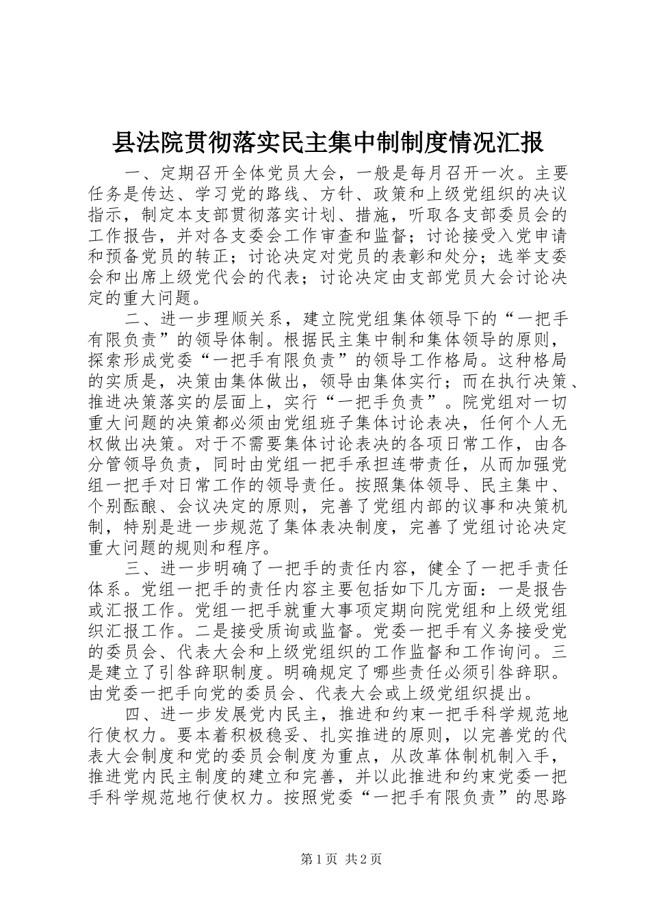 县法院贯彻落实民主集中制制度情况汇报_第1页