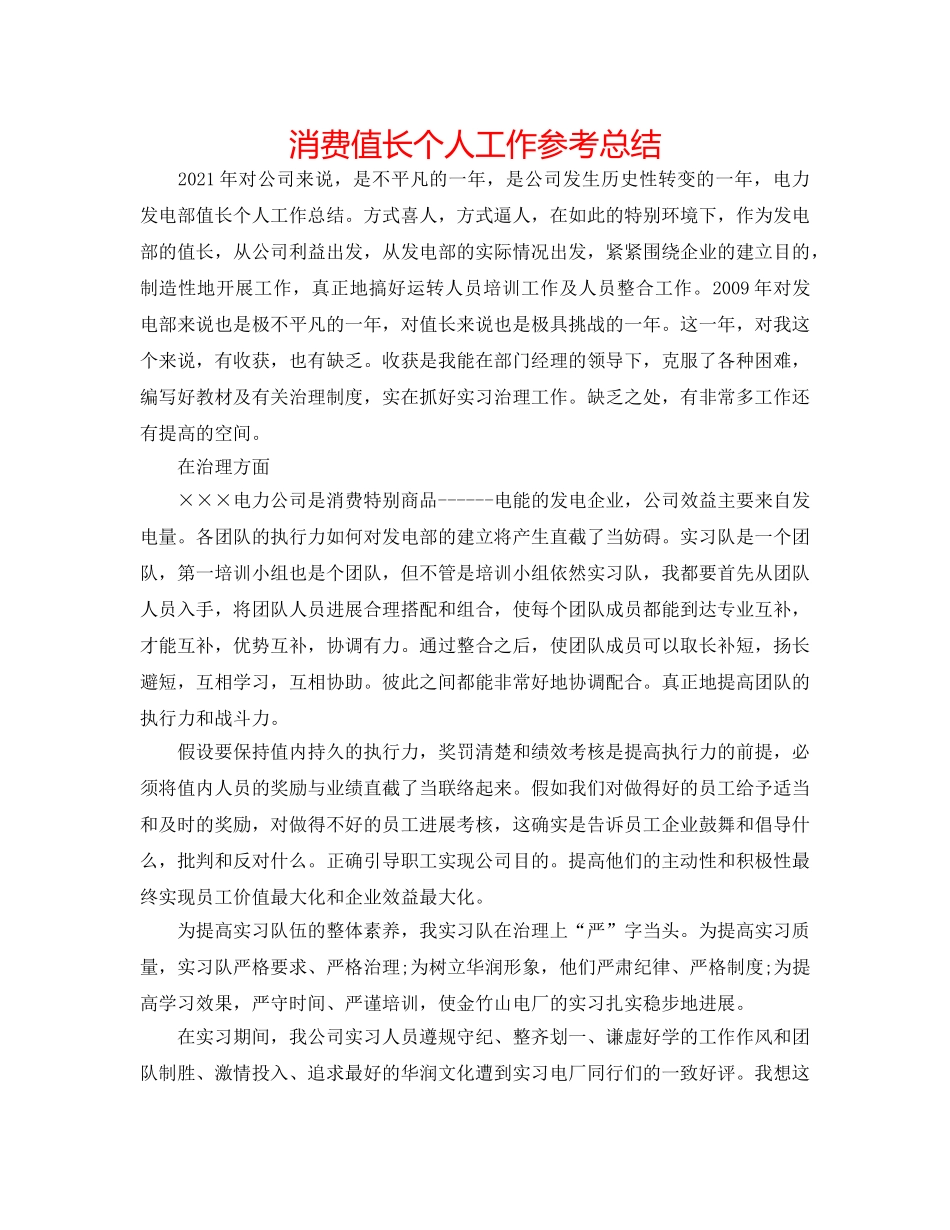 生产值长个人工作参考总结 _第1页