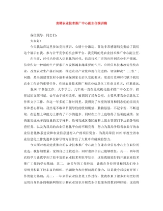 竞聘农业技术推广中心副主任演讲稿 