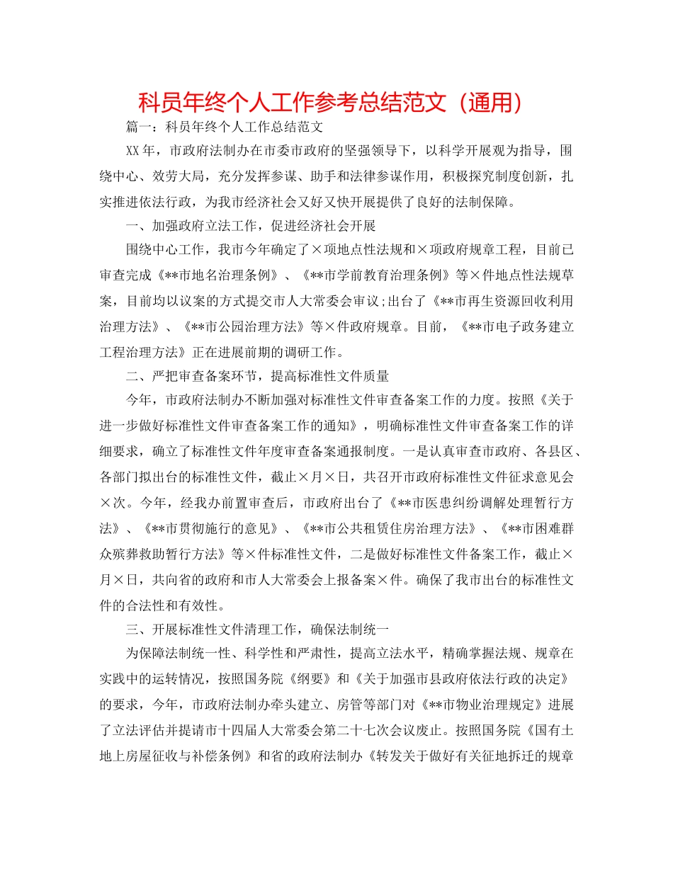 科员年终个人工作参考总结范文（通用） _第1页