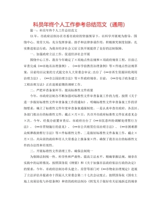 科员年终个人工作参考总结范文（通用） 