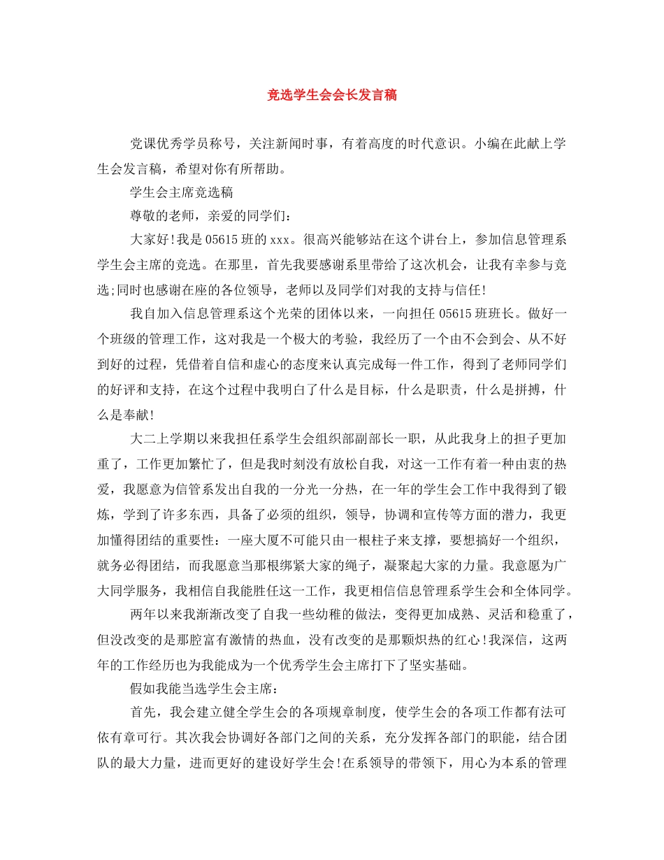 竞选学生会会长发言稿 _第1页