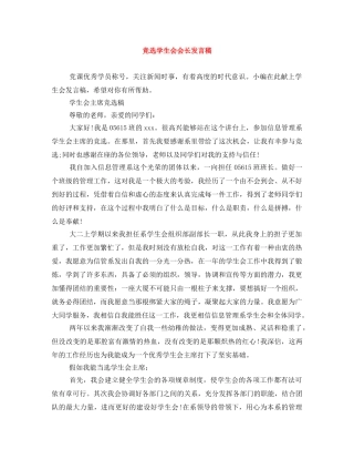 竞选学生会会长发言稿 