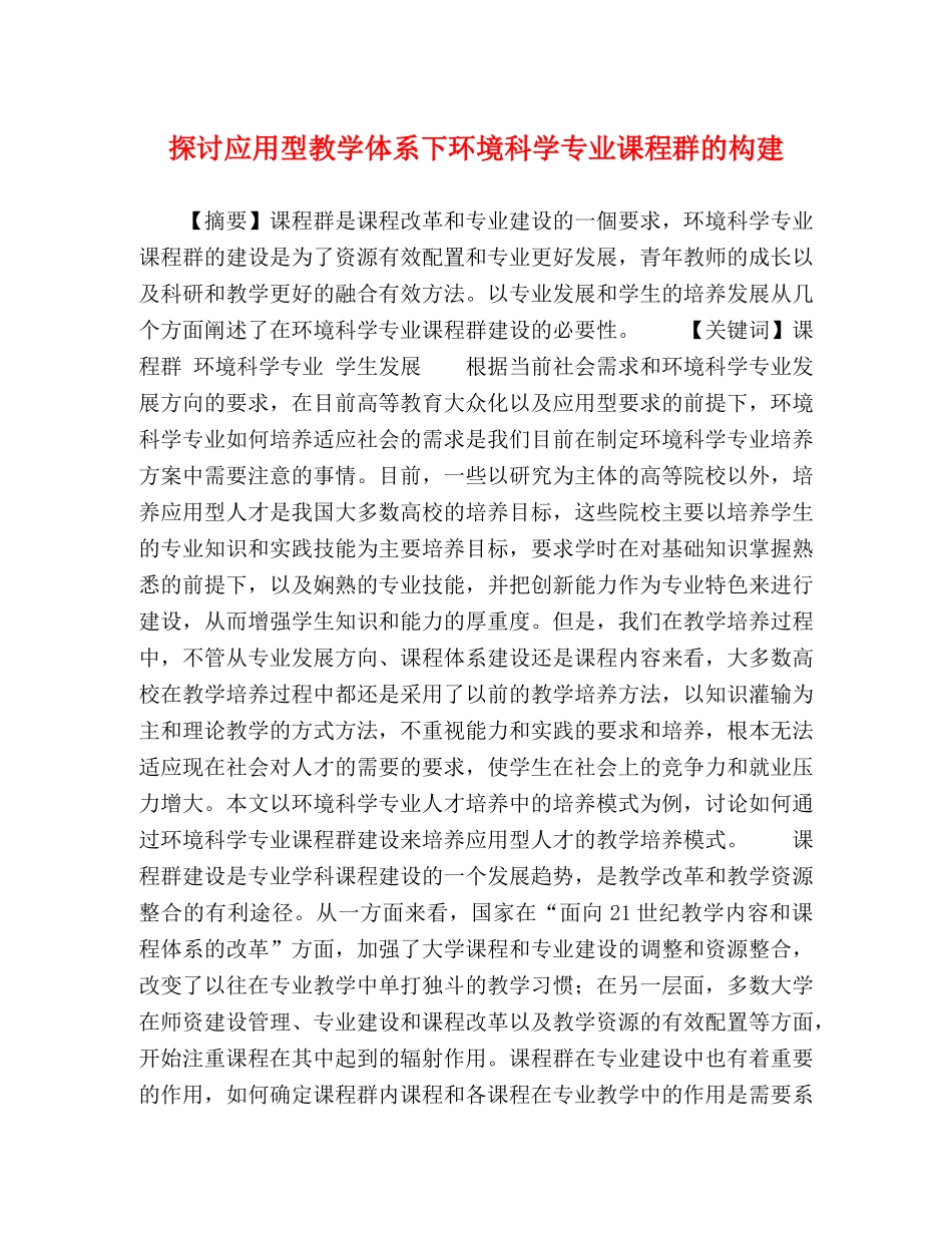探讨应用型教学体系下环境科学专业课程群的构建 _第1页