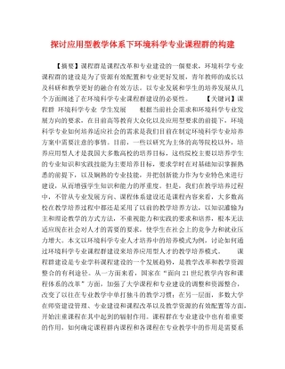 探讨应用型教学体系下环境科学专业课程群的构建 