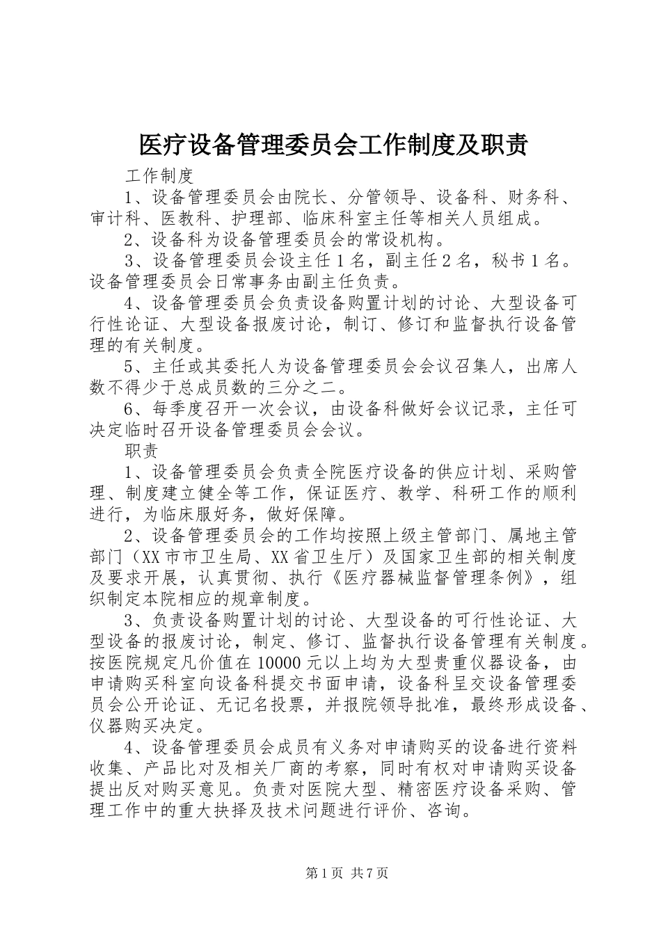医疗设备管理委员会工作制度及职责_第1页