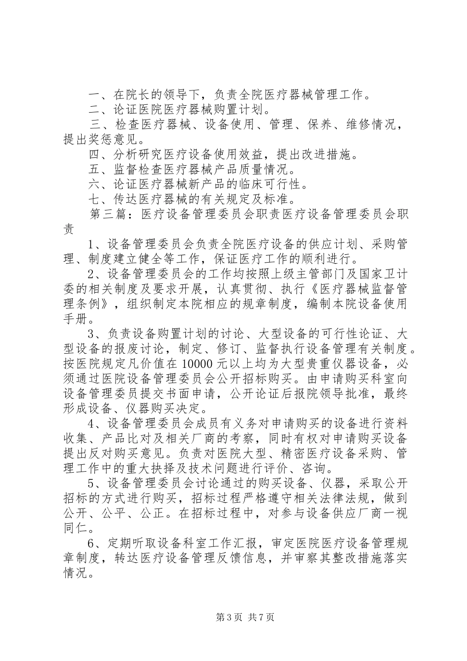 医疗设备管理委员会工作制度及职责_第3页