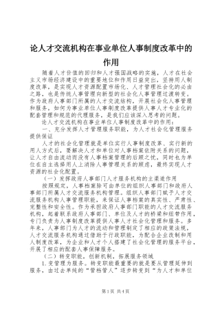 论人才交流机构在事业单位人事制度改革中的作用