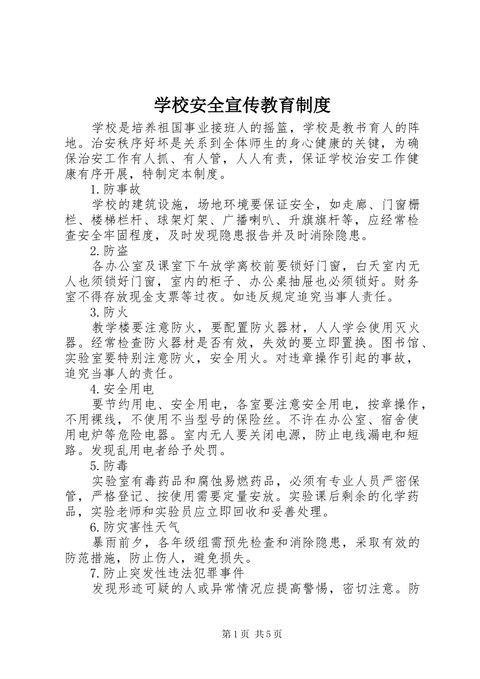 学校安全宣传教育制度_第1页