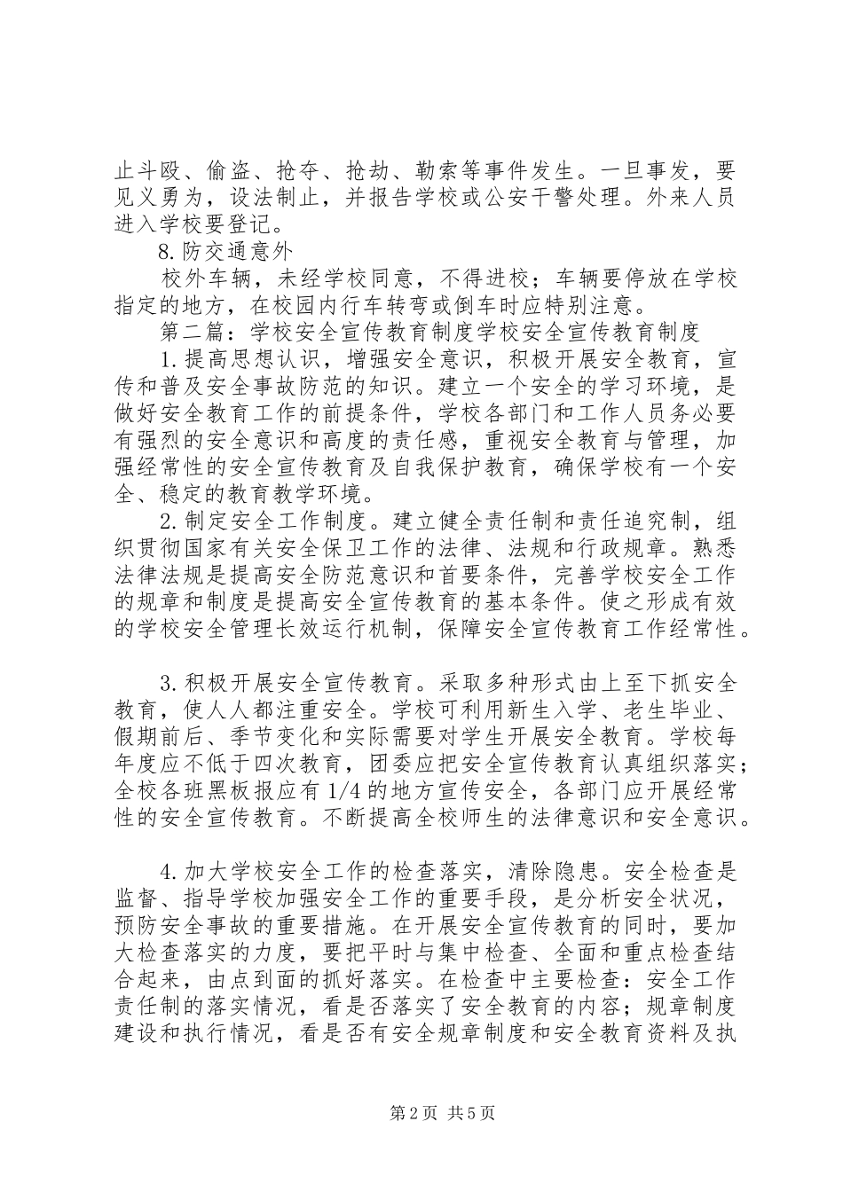 学校安全宣传教育制度_第2页