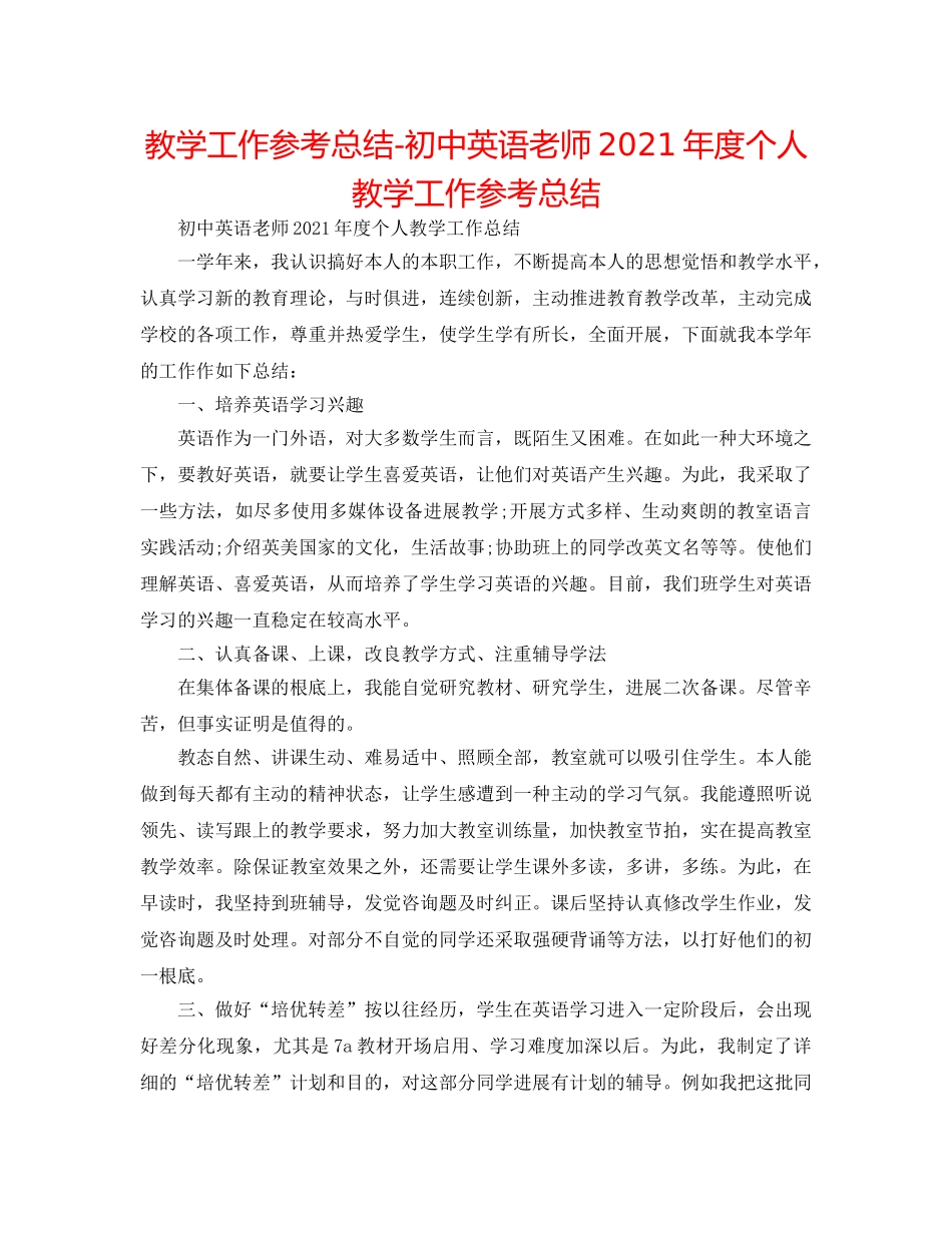 教学工作参考总结-初中英语老师2024年度个人教学工作参考总结 _第1页