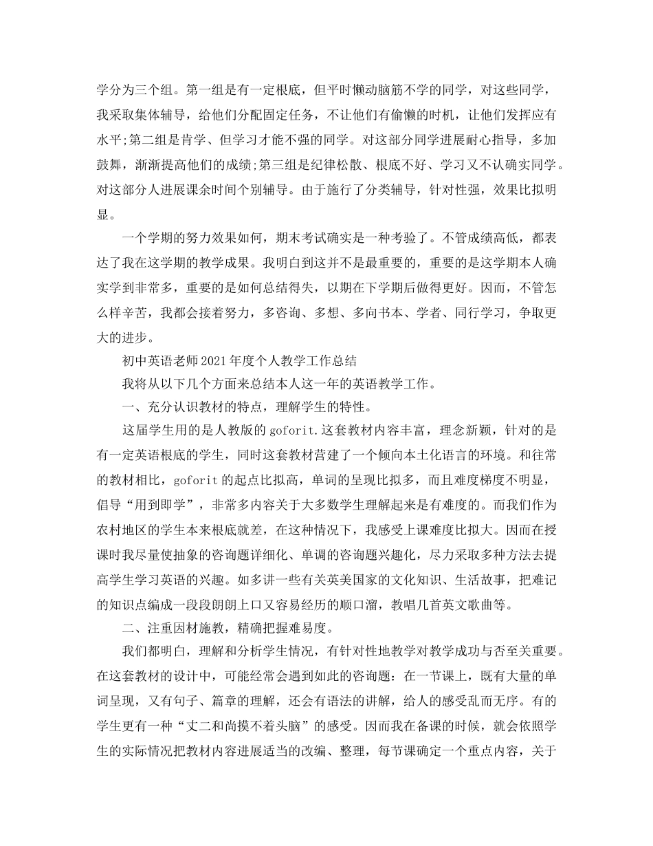 教学工作参考总结-初中英语老师2024年度个人教学工作参考总结 _第2页
