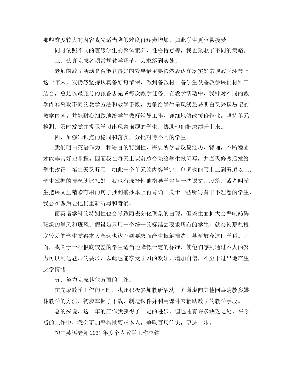 教学工作参考总结-初中英语老师2024年度个人教学工作参考总结 _第3页