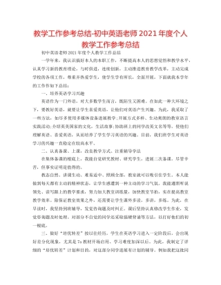 教学工作参考总结-初中英语老师2024年度个人教学工作参考总结 