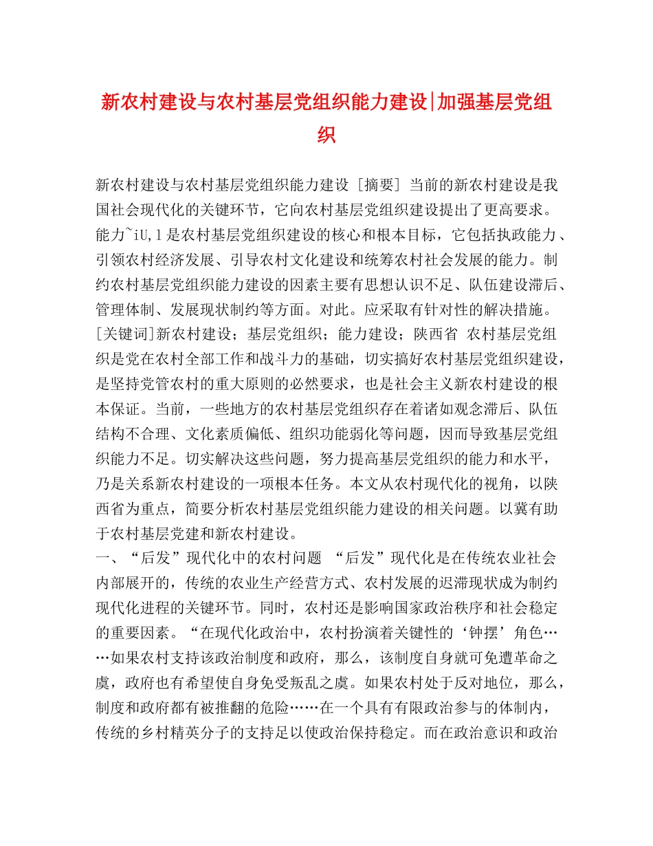 委托书-新农村建设与农村基层党组织能力建设-加强基层党组织 _第1页