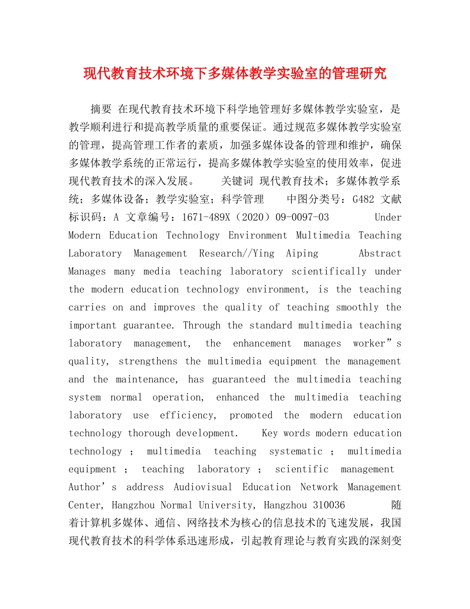现代教育技术环境下多媒体教学实验室的管理研究 _第1页