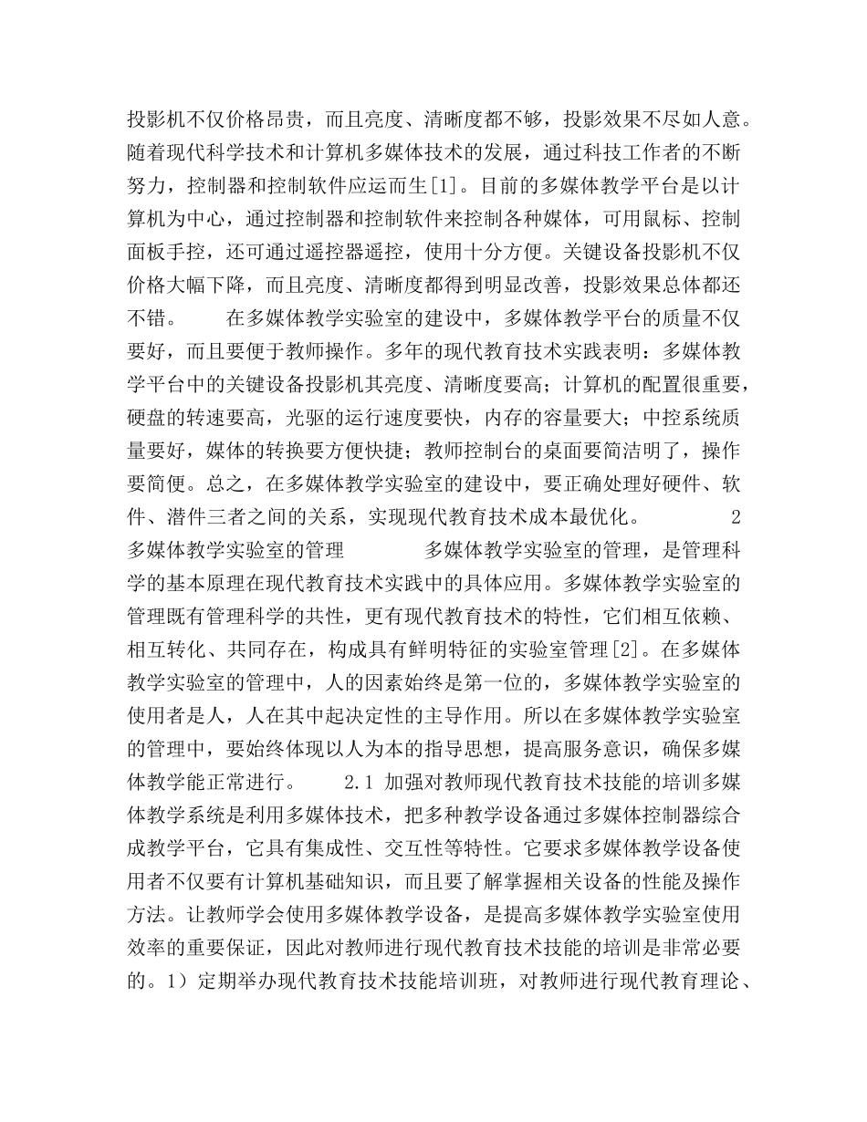 现代教育技术环境下多媒体教学实验室的管理研究 _第3页