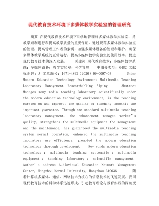 现代教育技术环境下多媒体教学实验室的管理研究 