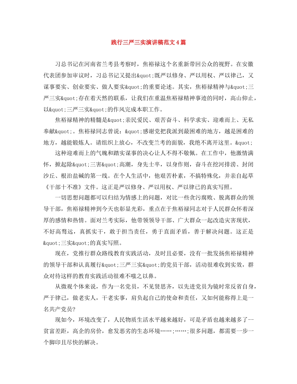 践行三严三实演讲稿范文4篇 _第1页