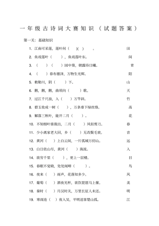 一年级古诗词大赛知识试题答案