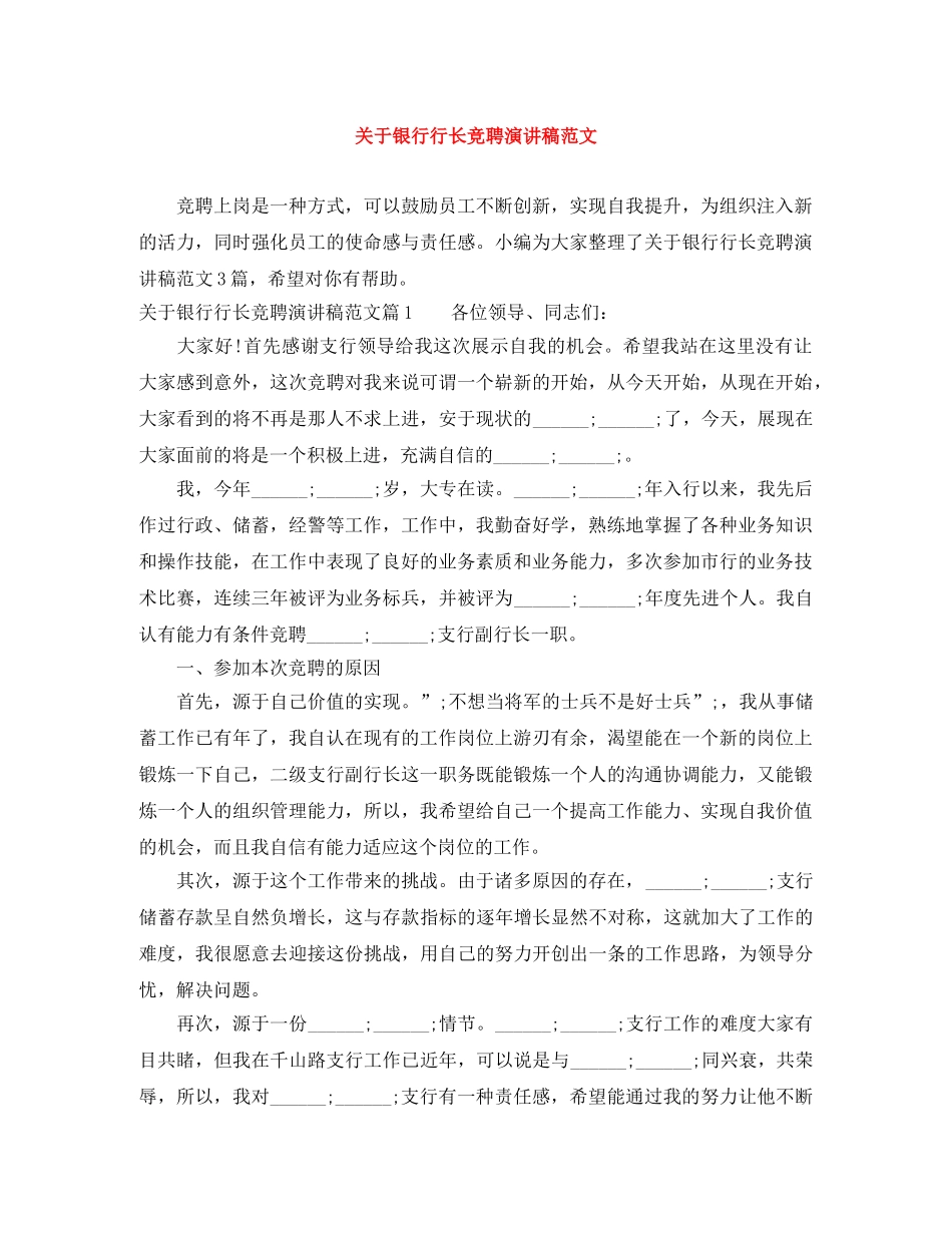 关于银行行长竞聘演讲稿范文 _第1页