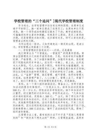 学校管理的“三个追问”]现代学校管理制度