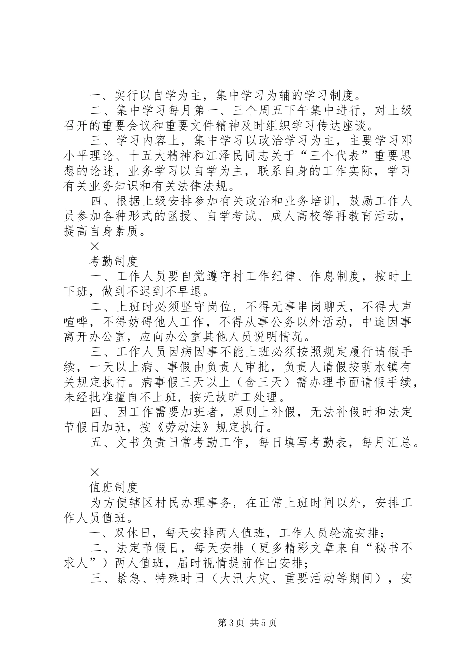 村委会职责及各项规章制度_第3页