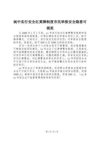 阆中实行安全红黄牌制度市民举报安全隐患可领奖