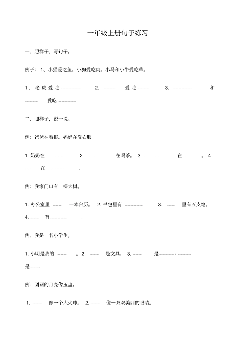 一年级句子练习_第1页
