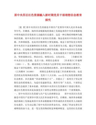 原中央苏区红色资源融入新时期党员干部理想信念教育探究 