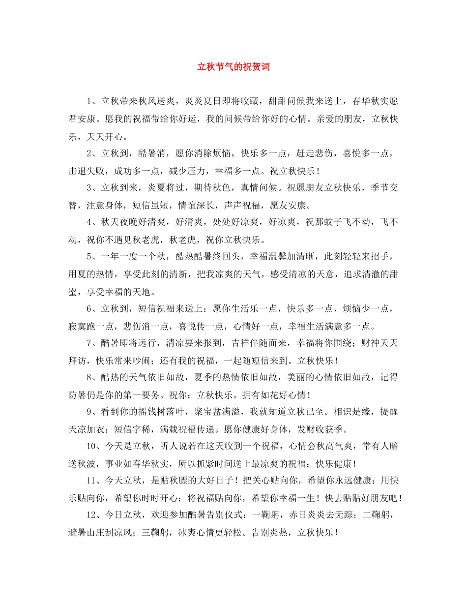 立秋节气的祝贺词 _第1页