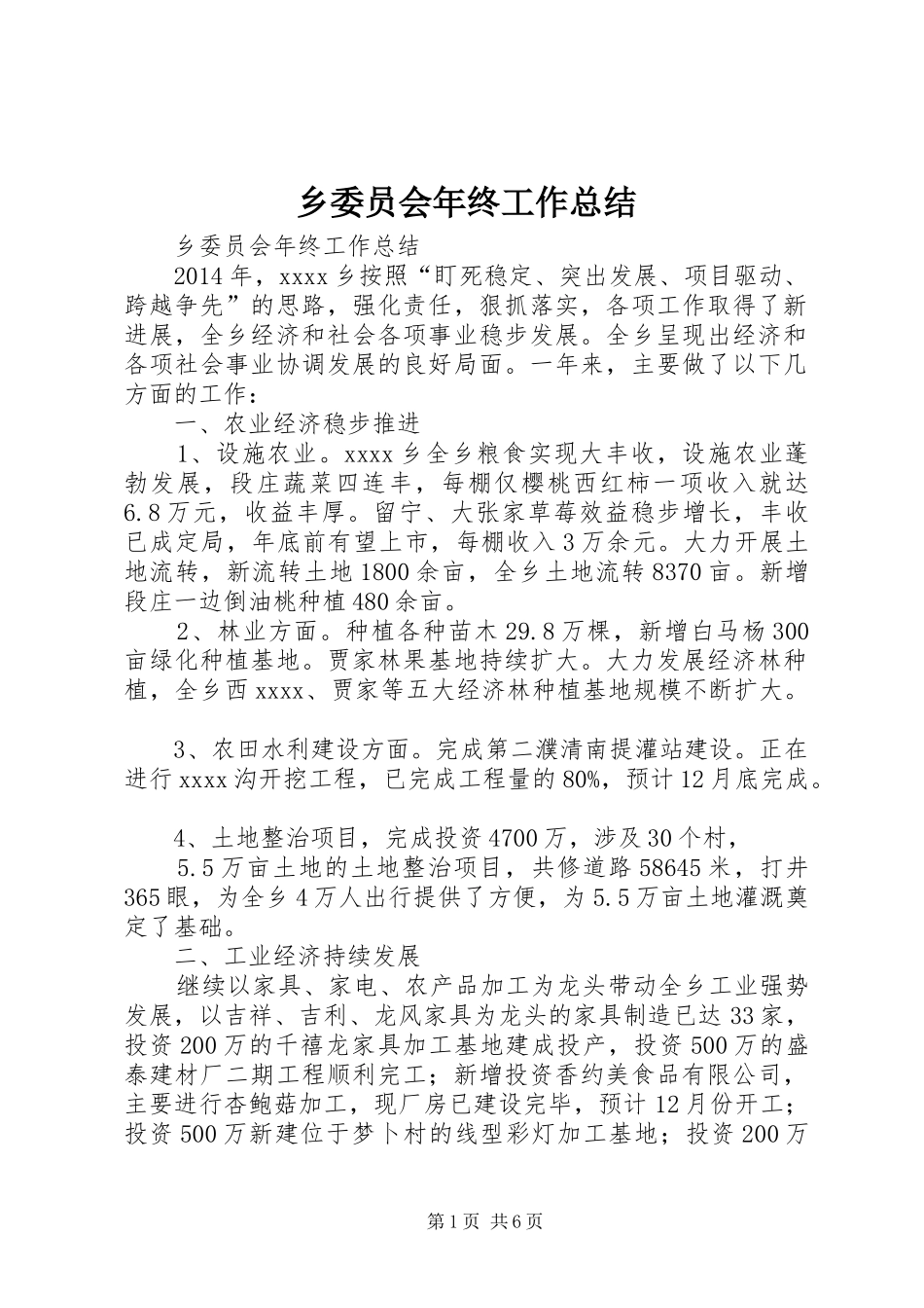 乡委员会年终工作总结_第1页