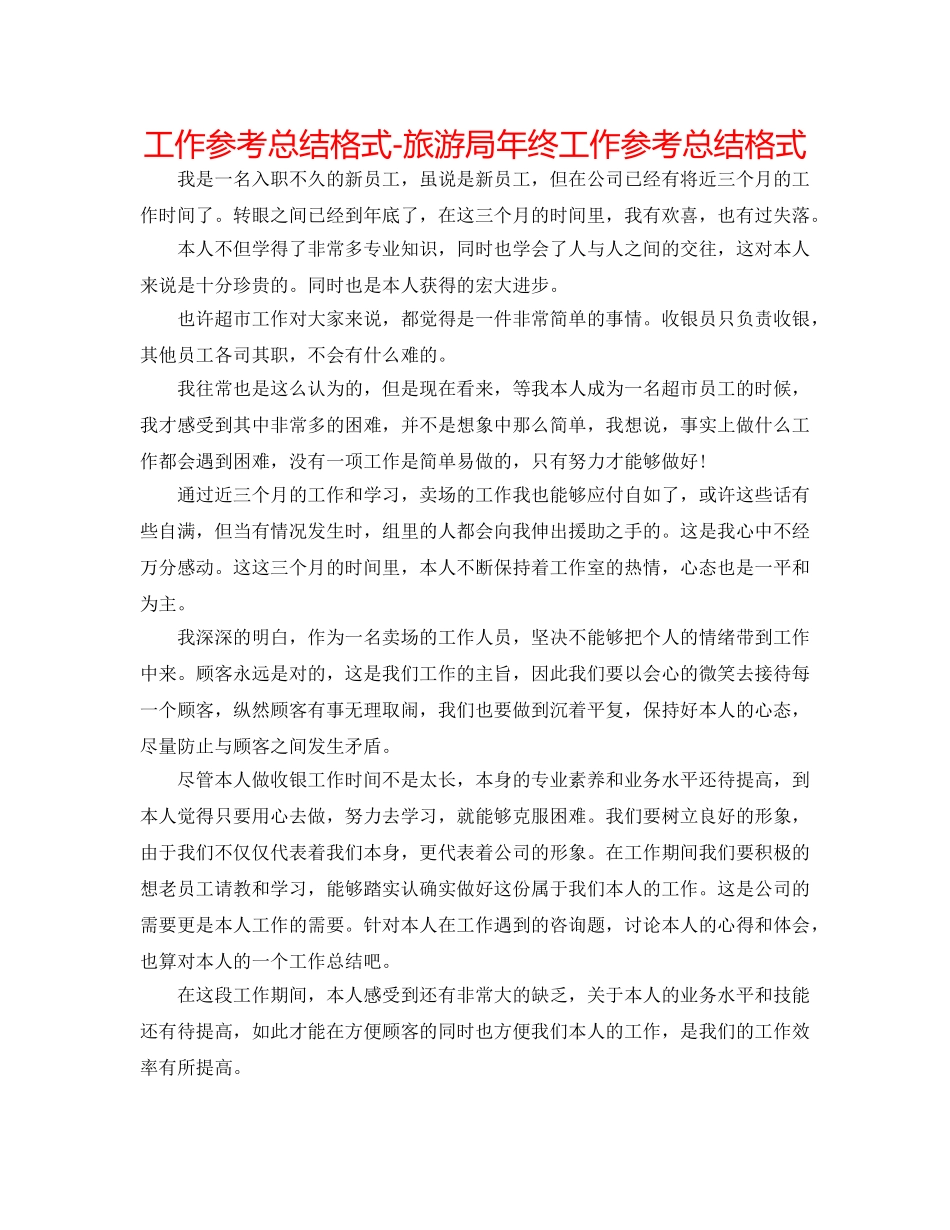 工作参考总结格式-旅游局年终工作参考总结格式 _第1页