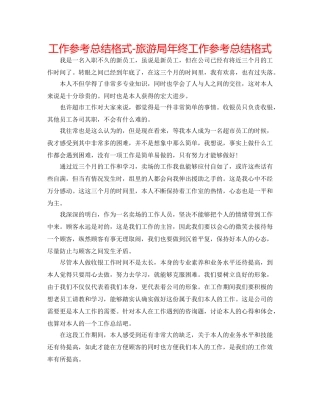 工作参考总结格式-旅游局年终工作参考总结格式 