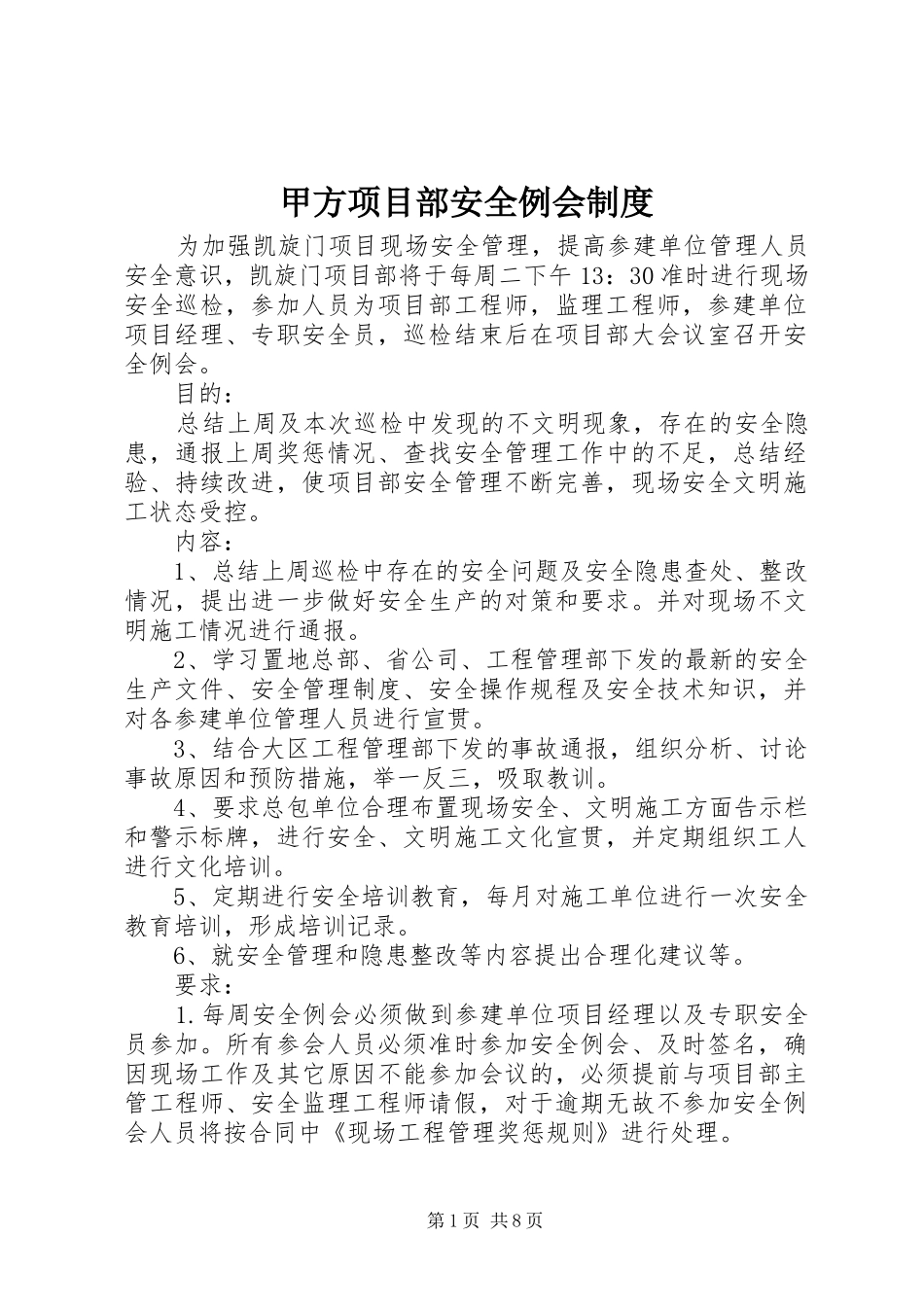 甲方项目部安全例会制度_第1页