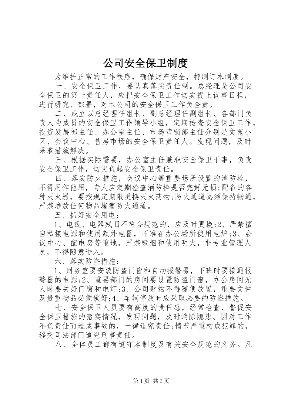 公司安全保卫制度_第1页