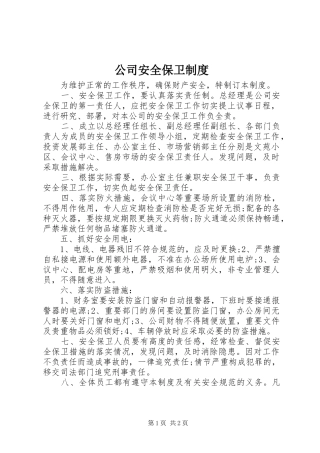 公司安全保卫制度