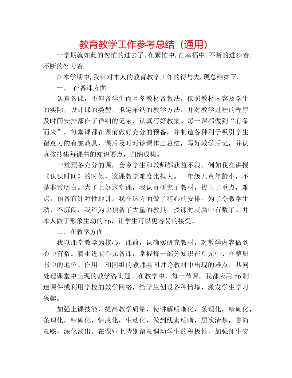教育教学工作参考总结（通用） _第1页
