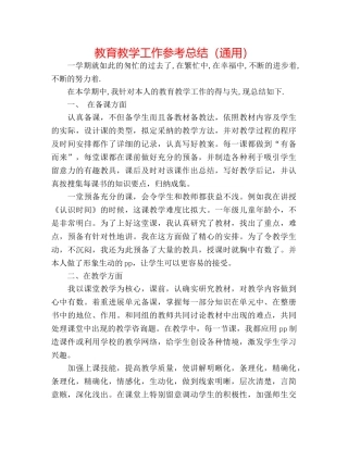 教育教学工作参考总结（通用） 