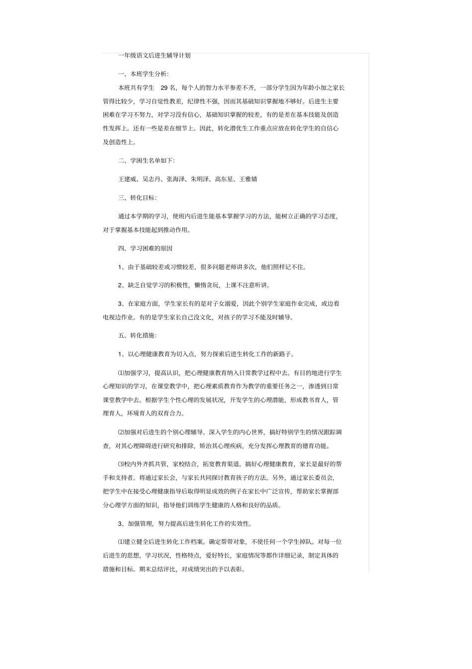 一年级后进生辅导计划_第1页