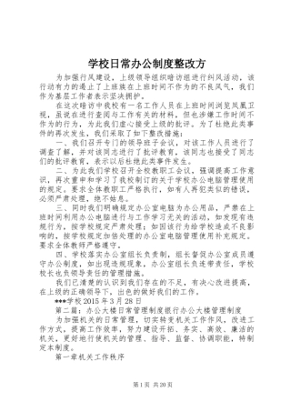 学校日常办公制度整改方