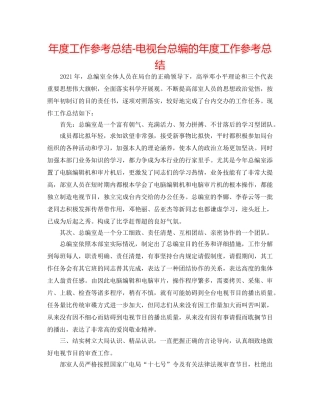 年度工作参考总结-电视台总编的年度工作参考总结 