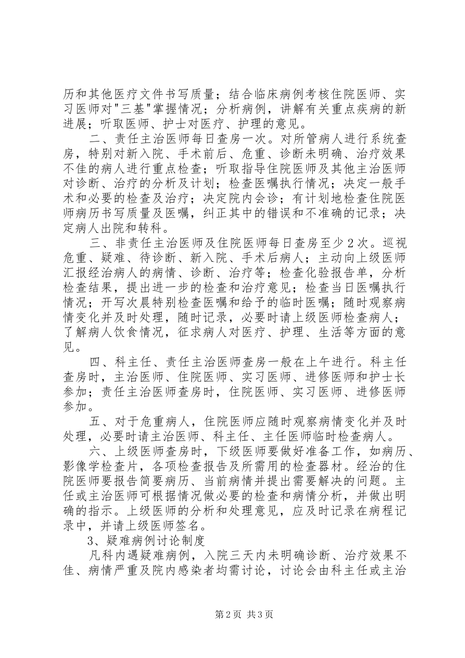 [医院医疗工作核心制度]医院医疗核心制度_第2页