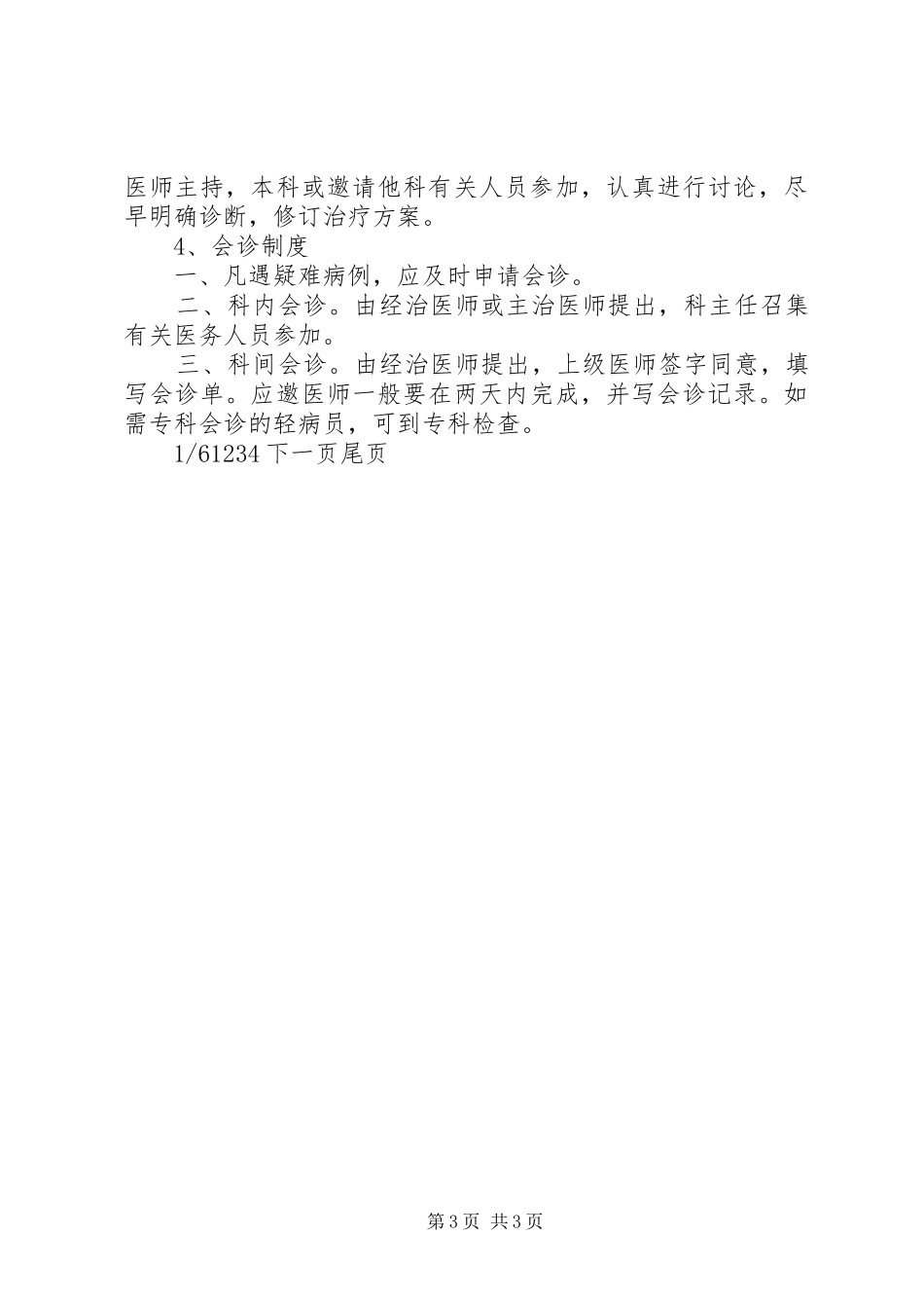 [医院医疗工作核心制度]医院医疗核心制度_第3页