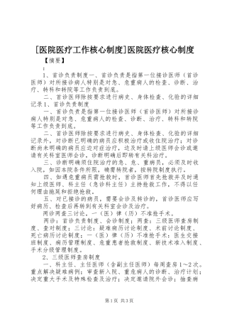 [医院医疗工作核心制度]医院医疗核心制度