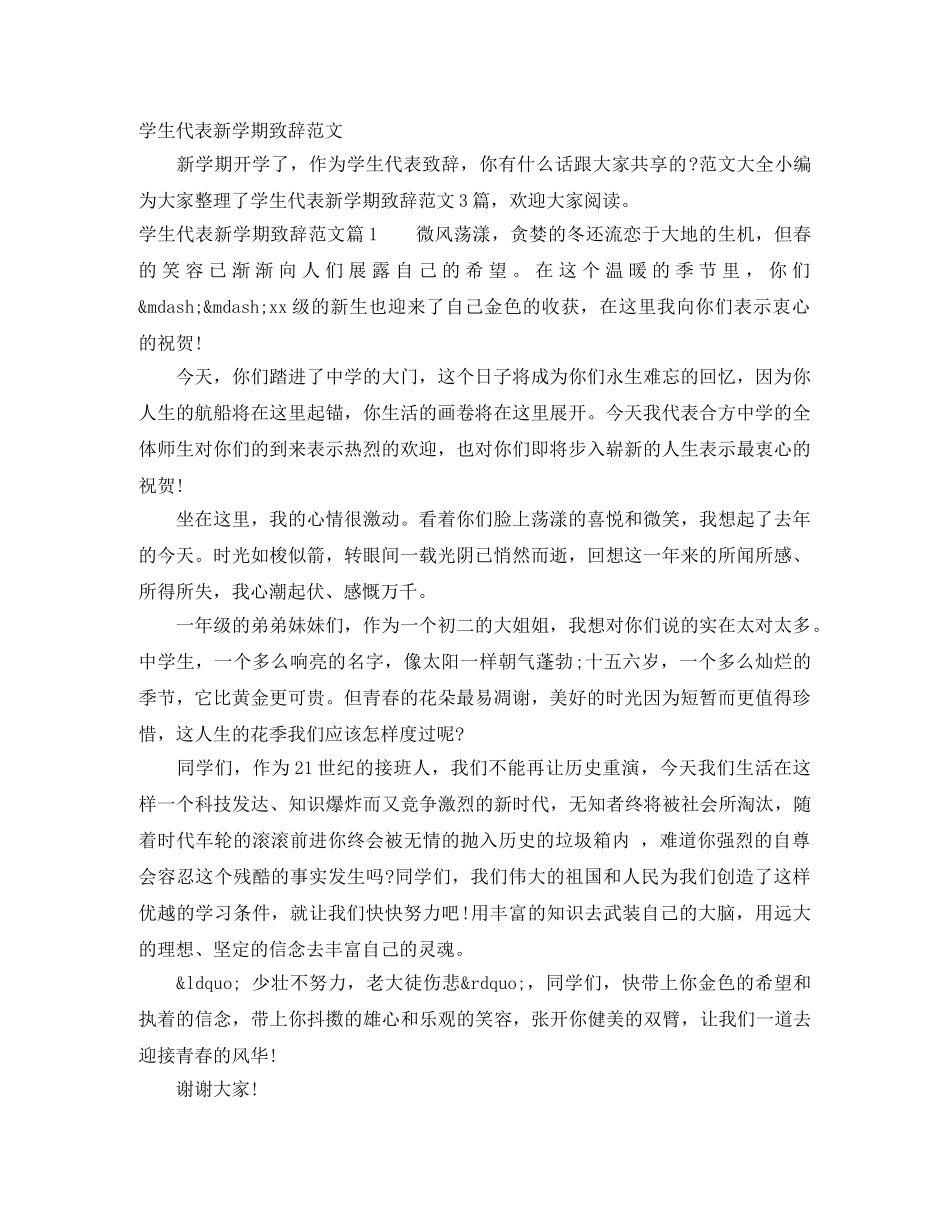 学生代表新学期致辞范文 _第1页