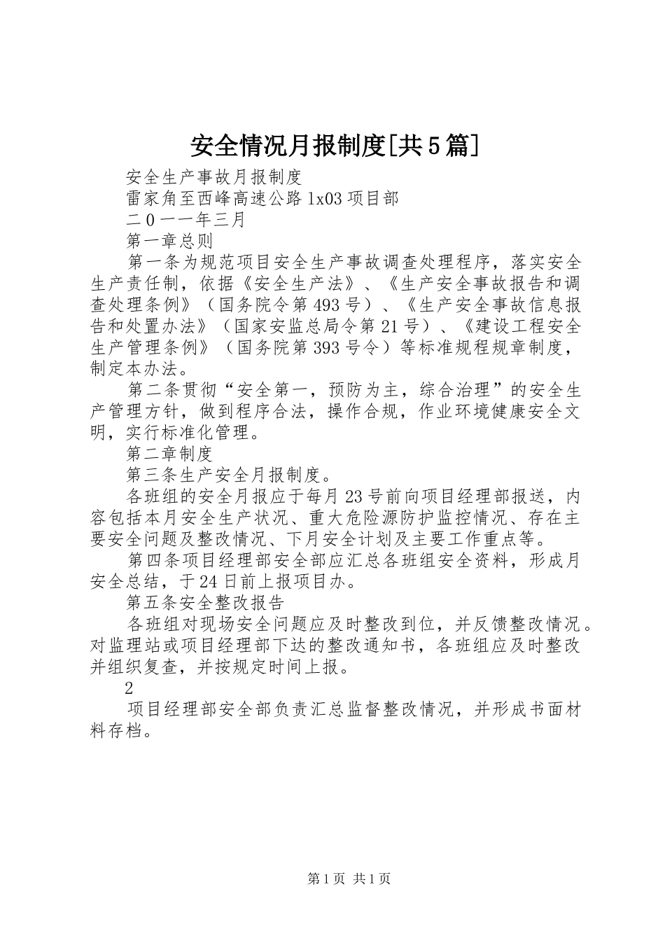 安全情况月报制度[共5篇]_第1页