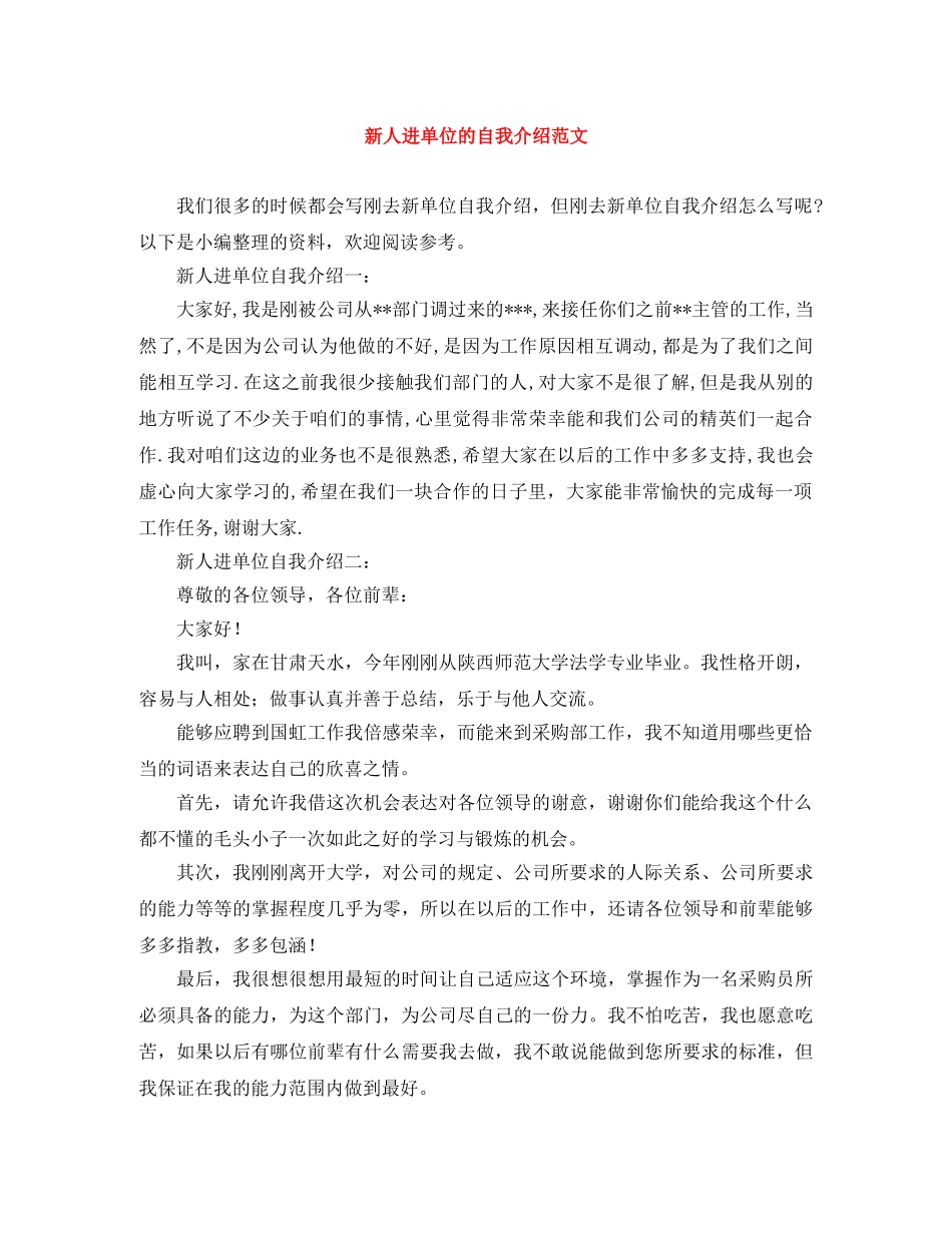 新人进单位的自我介绍范文 _第1页